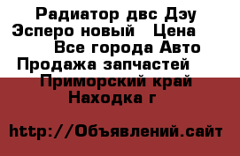 Радиатор двс Дэу Эсперо новый › Цена ­ 2 300 - Все города Авто » Продажа запчастей   . Приморский край,Находка г.